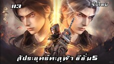 สัประยุทธ์ทะลุฟ้า ซีซั่น5 EP.113 ซับไทย