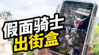 假面骑士出街盒【布鲁可假面骑士星光版第三弹】