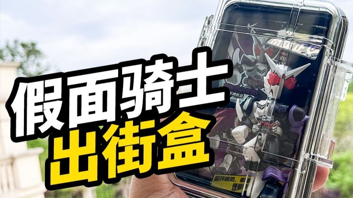假面骑士出街盒【布鲁可假面骑士星光版第三弹】