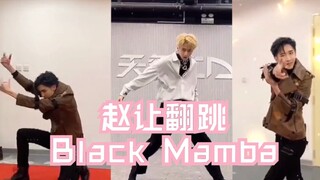 【赵让翻跳Black Mamba】擅长女团舞的男团成员为你演示从男团舞无缝切换到女团舞【aespa】