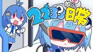 自制同人动画《2233娘之日常》第一话