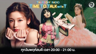 Time To Talk wiTh T | โอติ่ง OH THINK! THURSDAY RADIO EP.02  📺🎙🔴