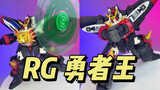 RG 勇者王 我王凯牙