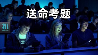 【扒】真·送命题，每年考试清除掉5%的学渣，考场如刑场，学渣不配活下去
