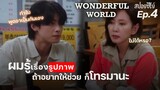 Wonderful World Ep4 (สปอยซีรี่ย์เกาหลี) : ผมรู้เรื่องรูปนิดหน่อย อยากให้ช่วยก็โทรมา I แมวส้มสปอย CH