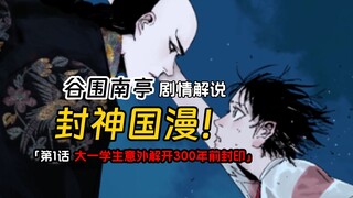 绝对能封神的国产漫画！大学生入学前一天意外解开300年前的封印！