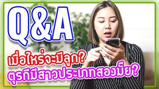 Q&A | ตอบคำถามจาก IG ที่แฟนคลับถามมาเยอะมาก