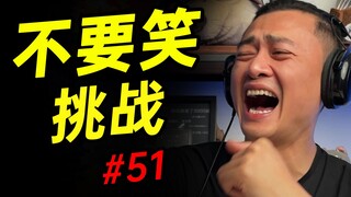 مستوى باهاي 【تحدي لا تضحك】 فقط 0.34% من الناس يستطيعون تحمل عدم الضحك حتى النهاية!!