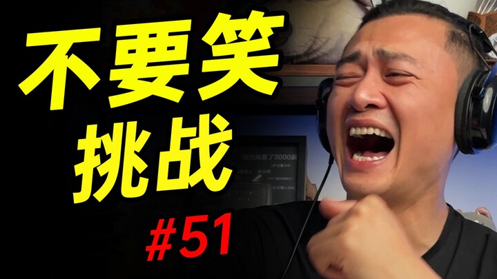 Baihai-level [Don't Laugh Challenge] Only 0.34% of people can hold back their laughter until the ver