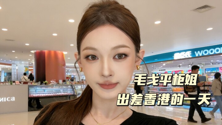 The Second Day of Mao Geping Counter Saleswoman’s Business Trip to Hong Kong