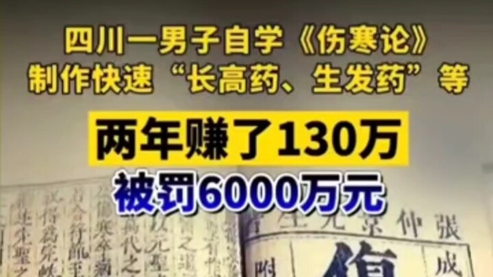 การเกิดใหม่ของฮั่วถัวที่กลับชาติมาเกิด ถูกลงโทษ 60 ล้าน