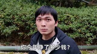 【你今年挣了多少钱？】“咱不兴攀比这个”