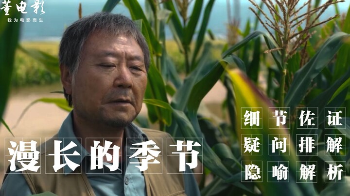 In-depth Analysis: Uncovering Numerous Details in "The Long Season," Highlighting the Tragic Fate of