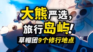 大熊的每一个“巴掌”都深思熟虑？盘点草帽团被拍飞的9座岛屿！那些岛上都有哪些秘密？