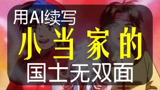 【AI续写】续写小当家的国士无双面，小当家化身克苏鲁