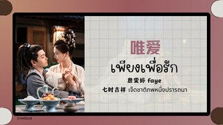 (แปลไทย/พินอิน) เพียงเพื่อรัก 唯爱-詹雯婷 faye 《七时吉祥,一时冲动 เจ็ดชาติภพหนึ่งปรารถนา》ost.