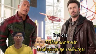 Red one ภารกิจตามหาซานต้า ออกตัวอย่างล่าสุด เจอกัน7ตุลา