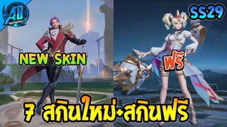 RoV : ด่วน ข่าวสกินใหม่ + สกินใหม่ฟรี ฮีโร่ที่กำลังจะมีสกินใหม่ SS29 AbGamingZ