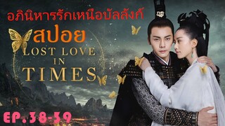 Ep.38-39  อภินิหารรักเหนือบัลลังค์  Lost Love In Times  สปอยซีรี่ย์ พระเอกคลั่งรักหนักมาก