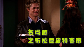 Brad Pitt's guest appearance in Friends