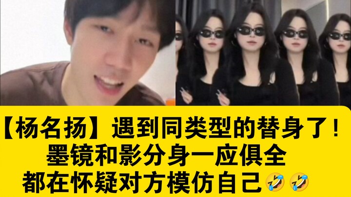 【杨名扬】遇到同类型的上车舞替身了!墨镜,分身一应俱全,都在怀疑对方模仿自己🤣🤣