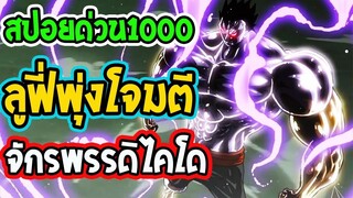 วันพีช [ สปอยด่วนตอน 1000  !! ]  ลูฟี่ใช้ท่าใหม่โจมตีไคโด !! ll OverReview