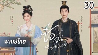 ตอนที่ 30