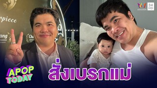 “แจ็ค แฟนฉัน” สั่งเบรกแม่ งดให้ “น้องคากิ” ใบ้หวย หวั่นใจไม่อยากให้ลูกเหมือนตัวเอง | Apop Today