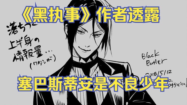《黑执事》作者：塞巴斯蒂安是不良少年！