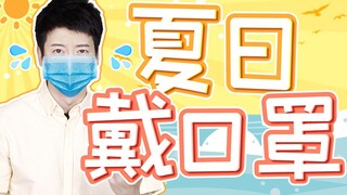 【粤知一二】怎么让夏天和口罩并存，是每个广东人最头疼的事