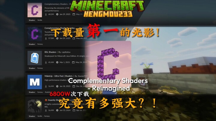 MC下载量第一的光影究竟有多优秀？相信绝对可以让你眼前一亮！