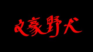 论一个漫画的【版权翻译】有多逆天