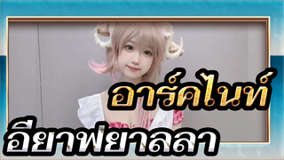 อาร์คไนท์
คอสเพลย์ของ อียาฟยาลลา-นี่คือสิ่งที่คุณอยากเห็น？