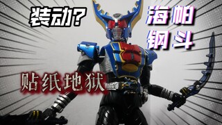 这才是真正的贴纸地狱！万代装动假面骑士甲斗编年史海帕钢斗