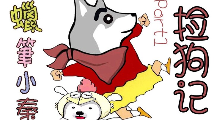 【Crayon Xiaoqin】Picking up a dog