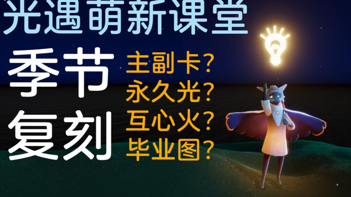 【Sky: Tình Khắc/Người Mới】Mùa? Đợt tái bản? Thẻ chính-thẻ phụ? Đôi cánh ánh sáng vĩnh viễn? Hoàn thà