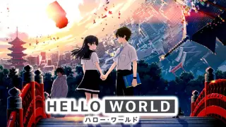 ハロー・ワールド (HELLO WORLD)