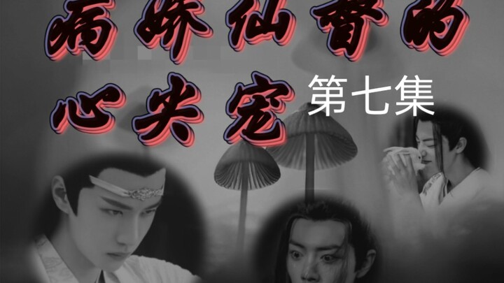 ABO//忘羡【病娇仙督的心尖宠】病娇霸道仙督湛✘痴傻貌美坤泽羡【第七集】