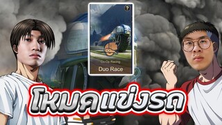 RoV : พาใจร้าวไปซิ่งในโหมดใหม่ Duo-Race อย่างมันส์ !