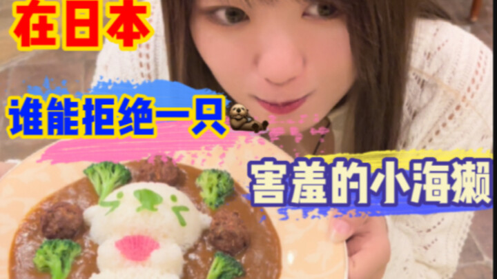 Who could possibly resist a little sea otter that covers its face when it gets shy? Those last two a