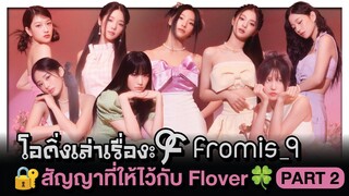 fromis_9 (프로미스나인) PART 2 🔐สัญญาที่ให้ไว้กับ Flover🍀 | โอติ่งเล่าเรื่อง EP.48