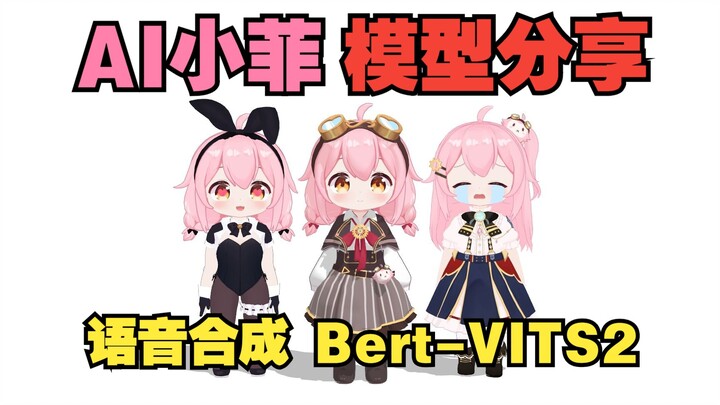 【AI小菲】效果展示及模型分享 Bert-VITS2语音合成