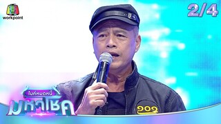 ไมค์หมดหนี้ มหาโชค | รังษี เสรีชัย | 24 ก.ย. 67   [2/4]