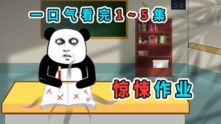 一口气看完1~5集《惊悚作业》