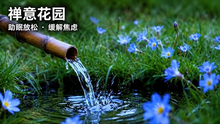 禅意花园助你深度入睡 🎋 流水声与花香氛围，缓解焦虑 · 智能电视