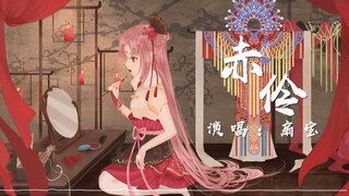 【扇宝】一曲《赤伶》庆华诞，位卑未敢忘忧国！