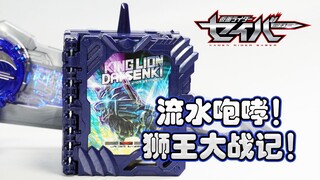 【模玩杂货部】流水咆哮！一趴变形！DX狮王大战记神骑书爆肝评测-假面骑士Blades狮王大战记形态