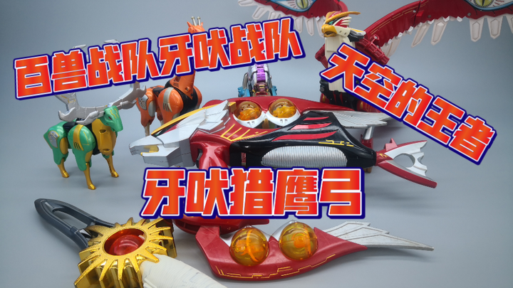 百兽战队 牙吠猎鹰弓测评  火焰之翼照亮全新的道路