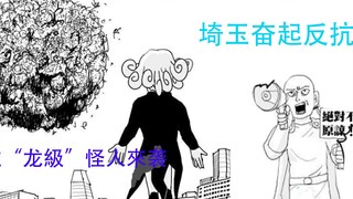 【一拳超人】原作35：五位龙级怪人来袭！埼玉奋起反抗，想要摧毁英协！？