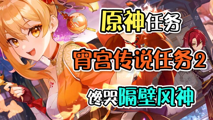 [Genshin Impact Quest] Today, Xiao has already transcended as a mortal and ascended to godhood!
